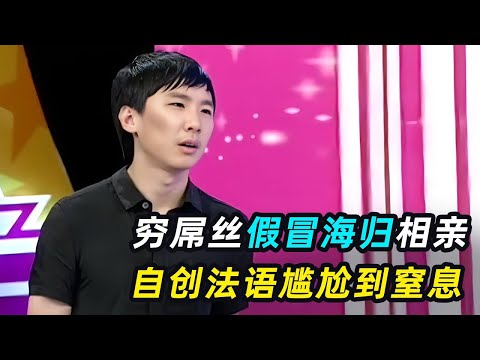 一口气看完4个奇葩相亲男，小哥假冒海归，主持人当场拆穿