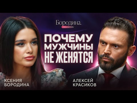 «Я теряю время?» История вечной невесты — разбор Алексей Красиков | ОТКРЫТЫЙ ПРИЁМ КСЕНИЯ БОРОДИНА