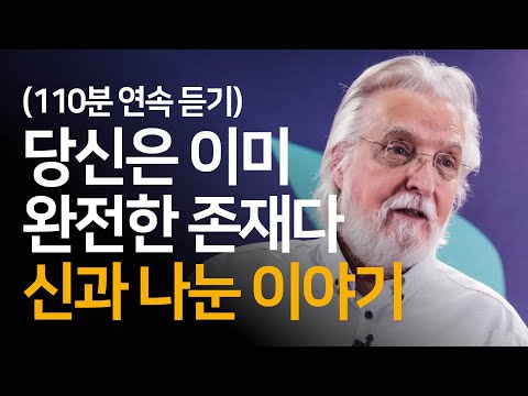 당신은 이미 완전한 존재다! 닐 도날드 월쉬의 '신과 나눈 이야기'