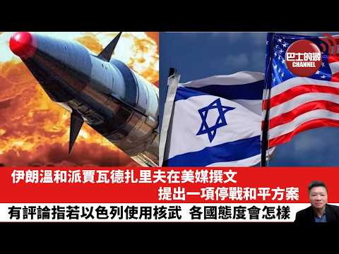 【晨早直播】伊朗溫和派賈瓦德扎里夫在美媒撰文,提出一項停戰和平方案。有評論指若以色列使用核武,各國態度會怎樣。26年4月4日