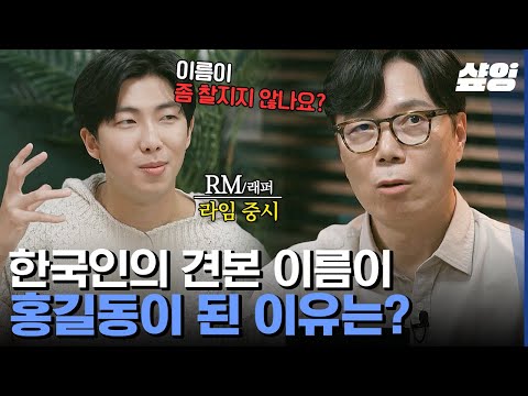 [#알쓸인잡] 왜 예시 이름은 다 홍길동일까? '아비를 아비라 부르지 못하고' 보다 흥미로운 허균-홍길동전 비하인드 | #샾잉