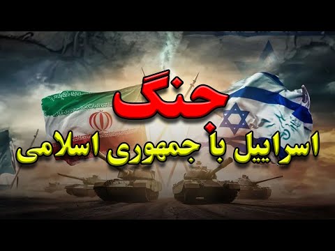 جنگ اسراییل با ایران - سروش مرادی