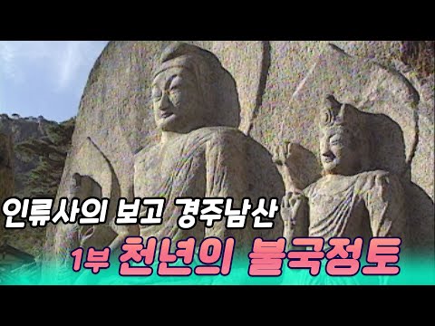 인류사의보고 경주남산 1부 천년의 불국정토 [오감실험] KBS 2001.03.07 방송