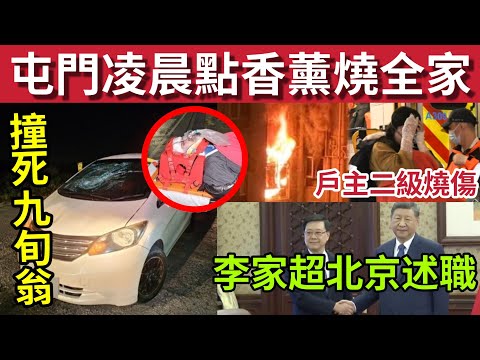 全家險死！屯門凌晨點香薰「燒毀家園」過百人夢中疏散！#伍間新聞 李家超北京述職！向習近平匯報四方面！元朗九旬翁遭私家車撞飛上「大銀幕」昏迷送院不治！#六合彩 #馬會 #hkjc #天文台