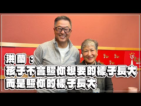 '23.02.02【觀點│欸！我說到哪裡了？】洪蘭：孩子不會照你想要的樣子長大，而是照你的樣子長大