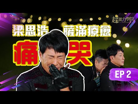 Academy of Superpower EP2: Shaman triggered heartbreaking memories! Leung Si-Ho burst into tears