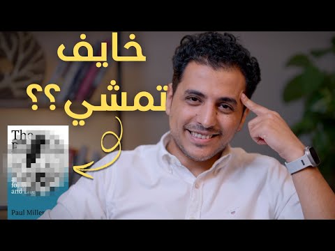 الكتاب ده جعلني أترك عملي (مرتين!) | تعالى اكتشفت خدع النجاح اللي محدش بيكلم عنها