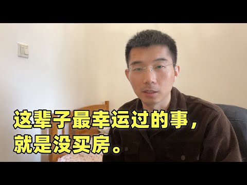 这辈子最幸运的事，就是没买房，不然就真惨了......