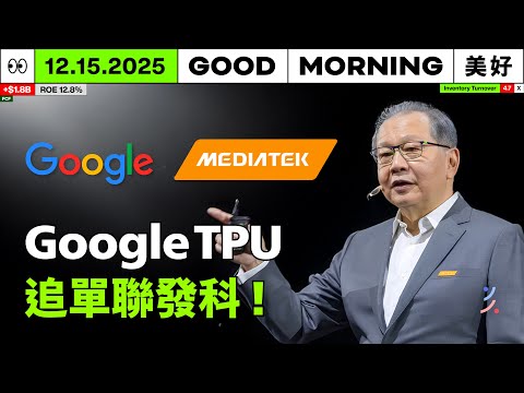 MediaTek capitalizes on Google's TPU opportunities, moving from v7e to v8e orders, challenging Br...