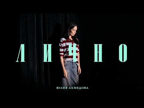 Юлия Ахмедова «Лично» 2025