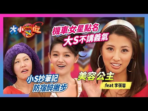 "機車女星"點名大S不講義氣！！小S抄筆記"防宿醉"撇步！！feat.李蒨蓉│《經典好節目》大小愛吃(回顧系列)