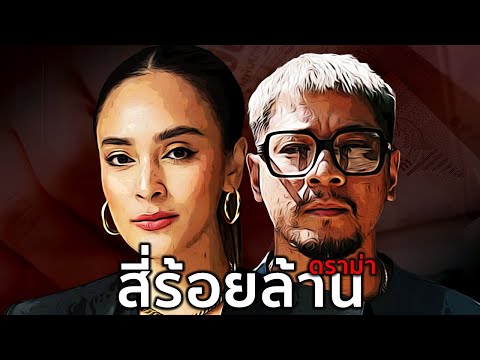สรุปดราม่า นานา และ เวย์ ไทยเทเนี่ยม | เงิน 400 ล้าน หายไปไหน?