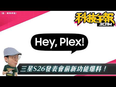 三星Galaxy S26 主打 AI 對決 Gemini?!YouTube封鎖廣告攔截器部分功能突消失?NCC揭市話用戶真實數據