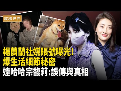 新料! 楊蘭蘭的IG社媒賬號曝光! 爆出奢華生活細節及神秘身份; 澳洲鐵礦石進口突停 背後有貓膩？娃哈哈宗馥莉案的誤傳; 國資流失真相揭秘  主播：郭婷【縱橫世界】