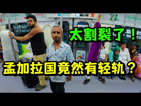 脏乱的市场旁边就是轻轨，感受孟加拉的贫富差距，品尝硬核早餐，这地方太割裂了 Experiencing Bangladesh’s Wealth Gap