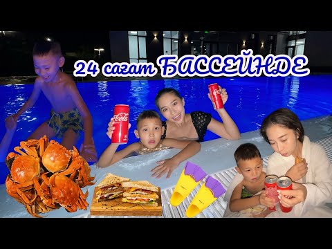 CHALLENGE: 24 САҒАТ Бассейінде🔥🤩🥳