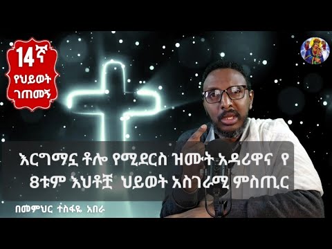 14ኛ የህይወት ገጠመኝ፦እርግማኗ ቶሎ የሚደርስ ዝሙት አዳሪዋና  የ 8ቱም እህቶቿ  ህይወት አስገራሚ ምስጢር