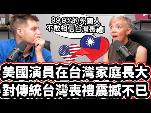 美國演員在台灣家庭長大! 🇹🇼❤️👪 對傳統台灣喪禮震撼不已!🌹 American Actress SHOCKED By Traditional Taiwanese Funeral ceremony!
