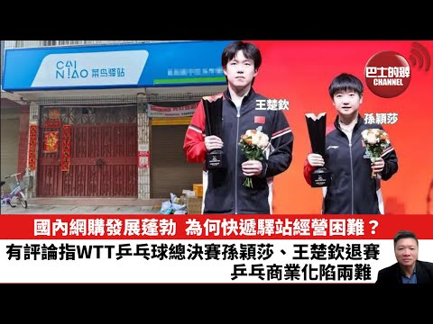 【晨早直播】國內網購發展蓬勃，為何快遞驛站經營困難？有評論指WTT乒乓球總決賽孫穎莎、王楚欽退賽，乒乓商業化陷兩難。25年12月15日