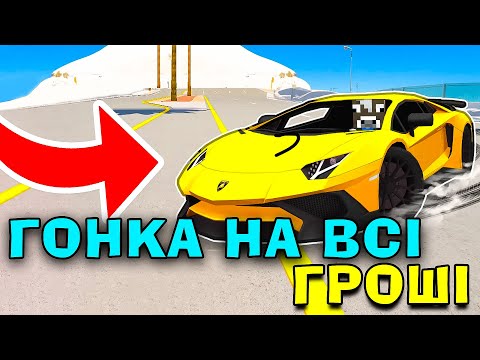 РОБЛОКС АЛЕ МИ ЗНОВУ ЗАЙШЛИ В ГОНКИ ЩОБ ПЕРЕВІРИТИ ХТО ШВИДШИЙ!