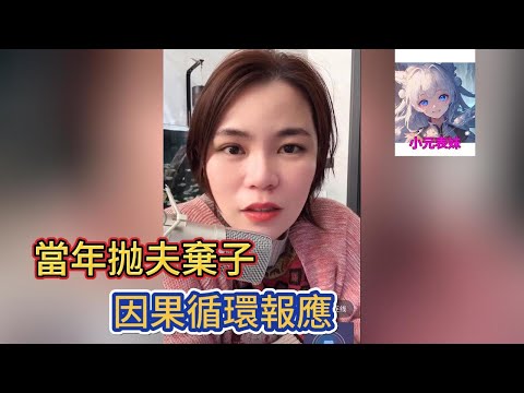 當年抛夫棄子，因果循環報應！小元姐姐最新直播 ！#小元姐姐 #小圓姐姐感情分享