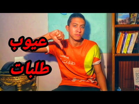 عيوب شغل طلبات