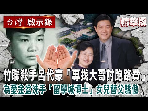 【內幕解析】竹聯殺手「專找大哥討跑路費」待過14監獄！為愛金盆洗手「留學成博士牧師」高學歷女兒替父驕傲 【@ebcapocalypse │洪培翔】