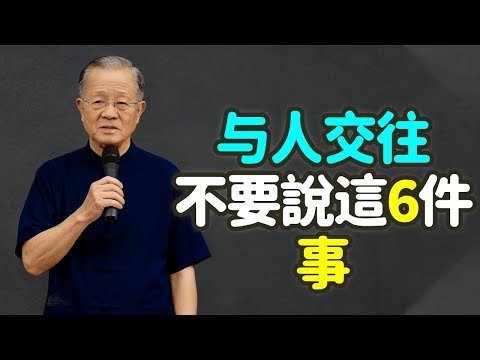 与人交往,不要給說這6件事。#永遠 #不要 #說 #人生 #中年 # 禍從口出 #嘴巴 #成熟 #不說話 #《易經》 #吉凶悔吝 #天地 #節制 #氣場 #計畫 #泄氣 #禪之道: