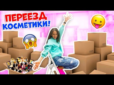 Первые Сборы ВЕЩЕЙ в Новую Квартиру👉 ПЕРЕЕЗД Косметики и Мыльно- Рыльных😱
