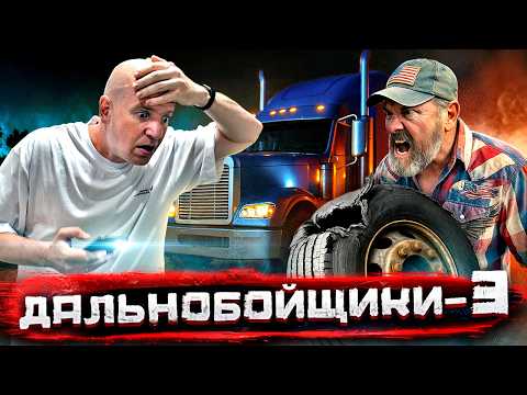Разорвало колесо фуры на ходу! Дальнобойщики ТРИ. Гоним навстречу урагану ради $8000 @staspognali