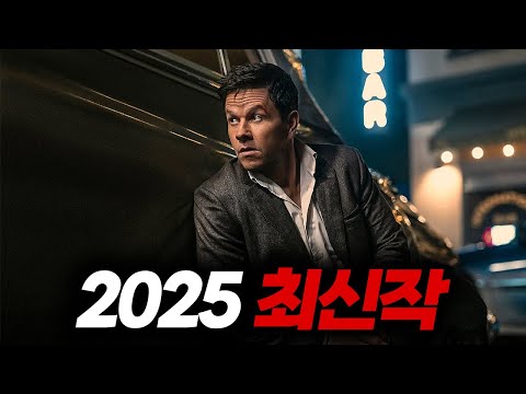 2025 최신작🔥공개되자마자 "아마존 프라임 1위"를 찍었던 마크 월버그의 액션 최신작【영화리뷰/결말포함】