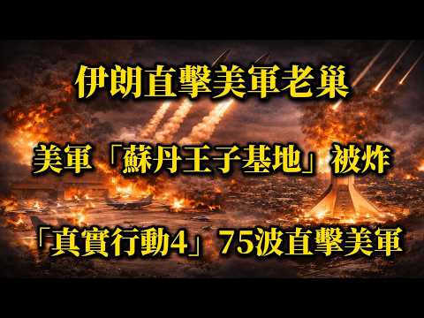 伊朗75波猛攻蘇丹王子基地!美以防空網為何失效?