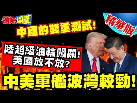 中美軍艦波灣較勁!陸超級油輪闖關! | 陸大慶艦伴行!大陸的雙重測試!美國你放還是不放?【頭條開講】精華版 @頭條開講HeadlinesTalk