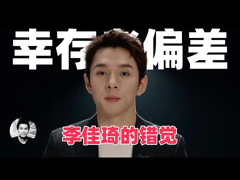 李佳琦的错觉:幸存者偏差