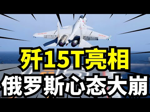 中国歼-15T亮相，俄罗斯心态剧变，中俄军事合作迎来史上最大考验！