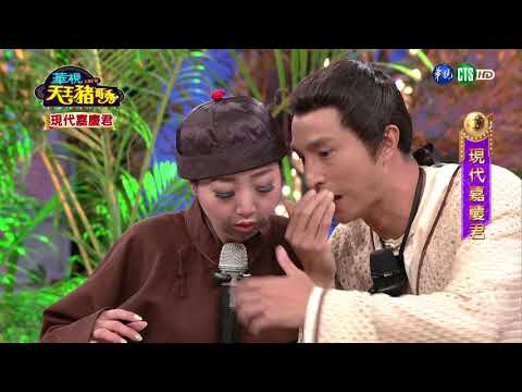 華視天王豬哥秀 現代嘉慶君 | 2017.08.20