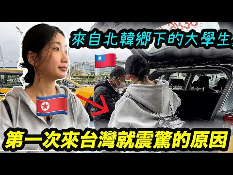 來自北韓鄉下的大學生第一次來台灣就震驚的原因！