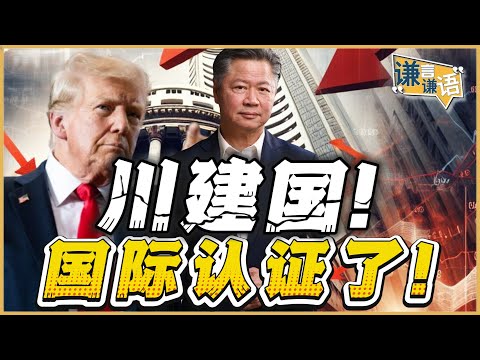 《谦言谦语》赖岳谦 公开版  | 川建国！国际认证了！