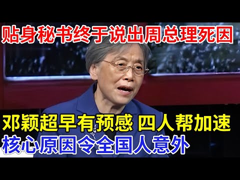 周恩来秘书终于说出总理死因，其实邓颖超早有预感，四人帮只是加速器，真实原因令全国人意外【追忆】