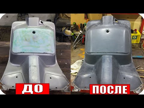 Снимаю старую краску с Пластика Скутера.