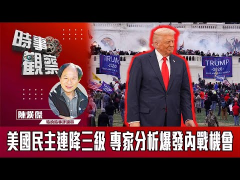 時事觀察—陳煐傑：美國民主連降三級 專家分析爆發內戰機會
