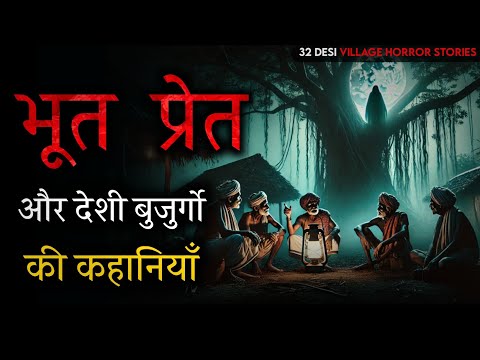 भूत प्रेतों की 32 देशी डरावनी कहानियाँ | Horror Podcast | Village Ghost Stories in Hindi 2025