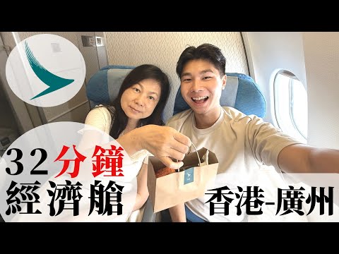 國泰航空最短嘅航班 - 32分鐘由香港飛往廣州 - 起飛就已經降落,有冇飛機餐食?