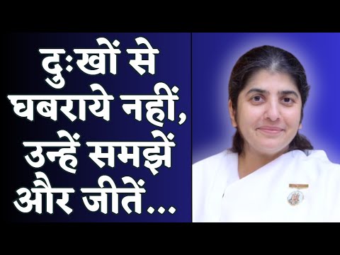 दुःखों से घबराये नहीं, उन्हें समझें और जीतें...  BK Shivani | Brahma Kumaris #bksivani #motivation