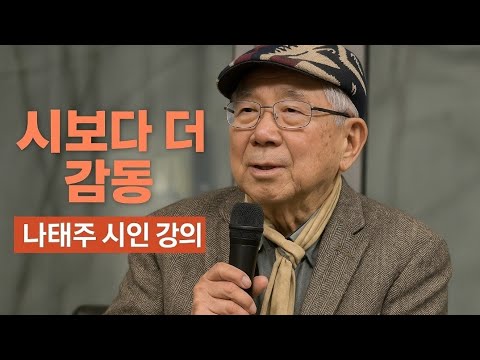 시 보다 더 감동의 강의,  나태주 시인 강의 리더스 오블리주 포럼_강의요약본 무료제공