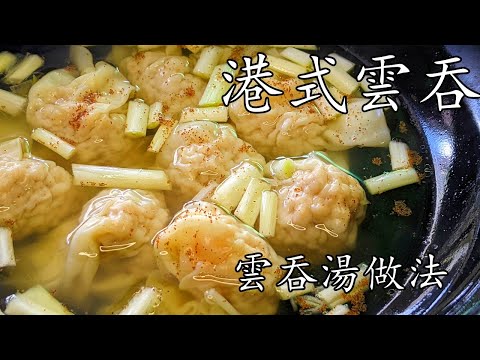 港式雲吞/雲吞湯做法/清湯 竅門/新手都做到/夠你開間小店/重點 講解/廣東話/中字/p342