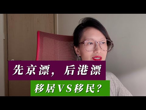 先京漂，后港漂，移居VS移民？
