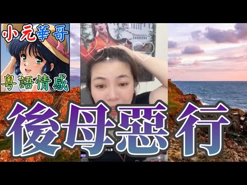 前夫爆生母出軌導致家庭破碎！💥，😡生母5年唔見個女再見已係..🫣！😱 #小元姐姐 #滾動留言版 #小元最新直播 #廣東話 #粵語情感9 26 NI GU
