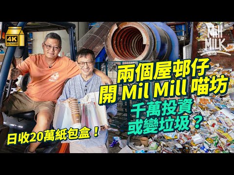 #MM|兩個屋邨仔開紙漿廠Mil Mill喵坊被逼遷 日收20萬紙包盒做紙巾洗衣球 曾棄百萬年薪創業 開廢物處理公司蝕足6年 堅持回收到最後一刻:其實很心酸|#700萬種生活 #4K