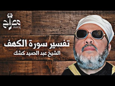 مجلس إيماني مع الشيخ كشك وكأنك في الجنة !